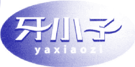 牙小子 