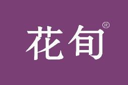 花旬 