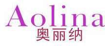 奥丽纳 
