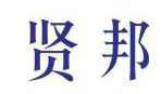 贤邦 