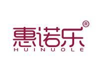 惠诺乐 