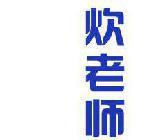 炊老师 