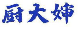 厨大婶 