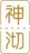 神沏
shenqi 