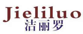 洁丽罗 