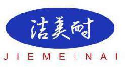 洁美耐 