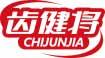 齿健将 CHIJUNJIA 