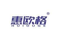 惠欧格 