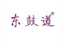 东鼓道 