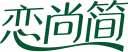 恋尚简 