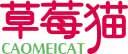 草莓猫 CAOMEICAT 
