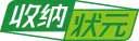 收纳状元 