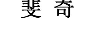 斐奇 