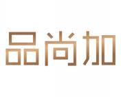 品尚加 