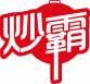 炒霸 