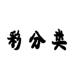 彩分类 