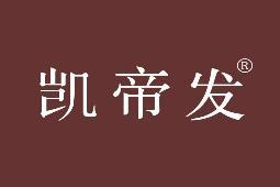 凯帝发 