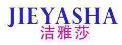 洁雅莎 