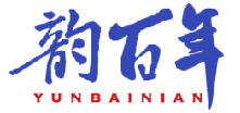 韵百年 