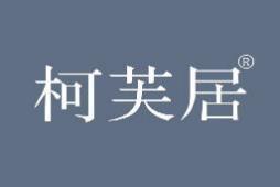 柯芙居 