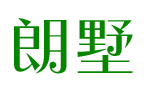 朗墅 