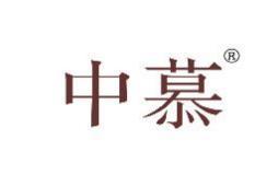 中慕 