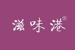 滋味港 
