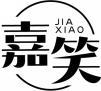 嘉笑+拼音 