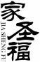 家圣福+拼音 