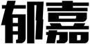 郁嘉 