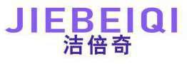 洁倍奇 