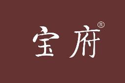 宝府 