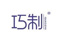 巧制 