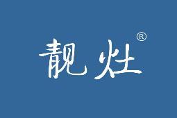 靓灶 