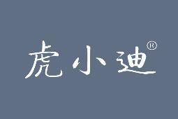 虎小迪 