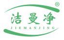 洁曼净 