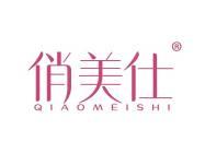 俏美仕 