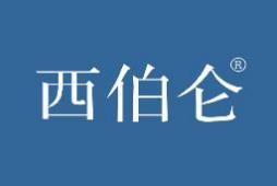 西伯仑 