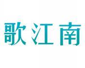 歌江南 