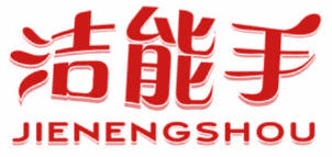 洁能手 