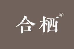 合栖 