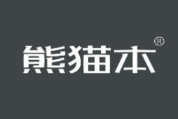 熊猫本 
