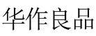 华作良品 