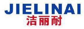 洁丽耐 