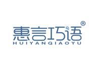 惠言巧语 