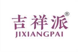 吉祥派 