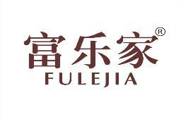 富乐家 