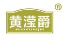 黄滢爵 