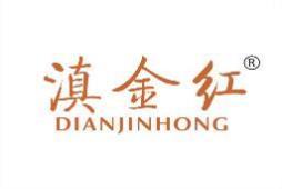 滇金红 