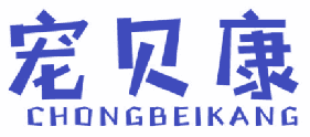 宠贝康 